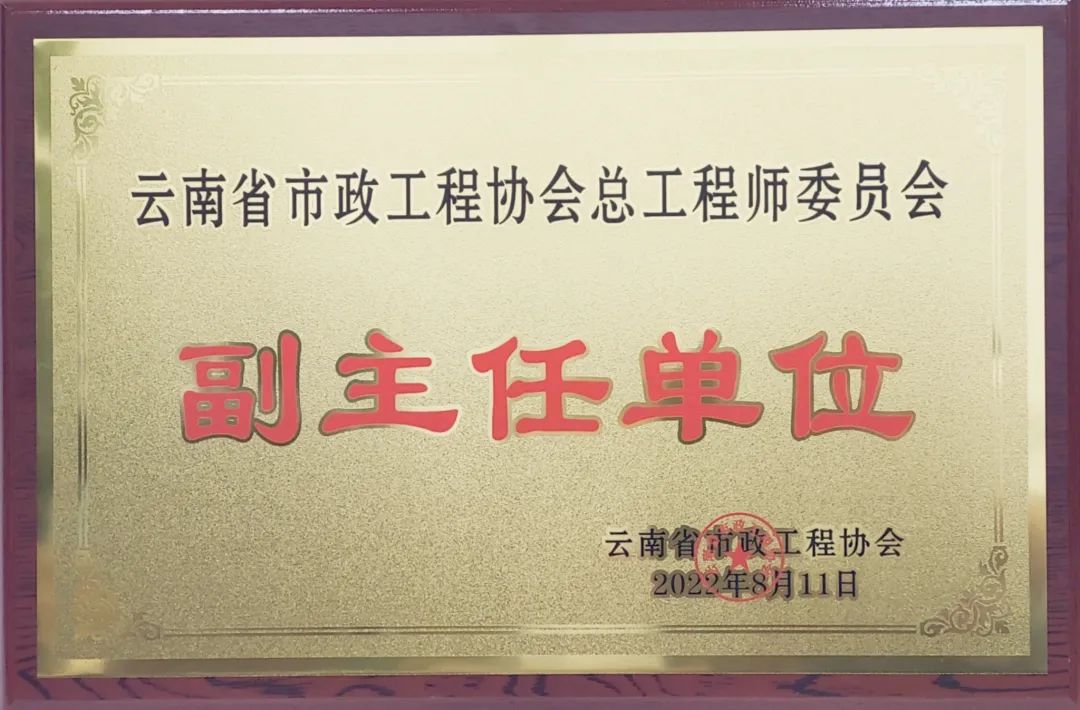公司當(dāng)選為云南省市政工程協(xié)會(huì)總工程師委員會(huì)副主任單位1.jpg