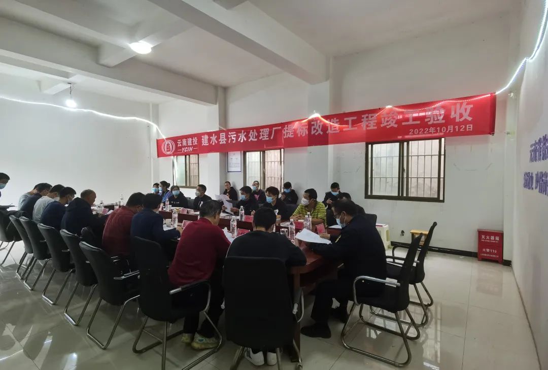 2022-10-17-建水縣污水處理廠提標(biāo)改造工程順利通過(guò)竣工驗(yàn)收.jpg
