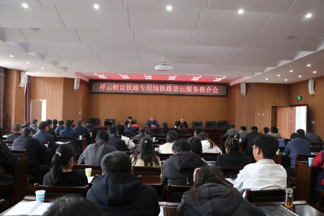 2023-2-12-【揚(yáng)帆起航 合作共贏(yíng) 】祥云SPV公司組織召開(kāi)鐵路貨運(yùn)服務(wù)推介會(huì).jpg